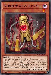 奇動装置メイルファクター