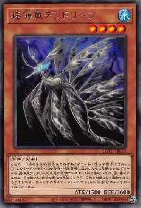 揺海魚デッドリーフ