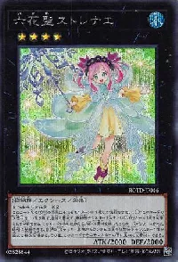 六花聖ストレナエ