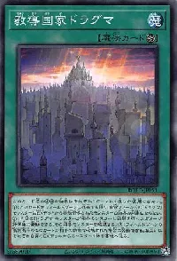 教導国家ドラグマ