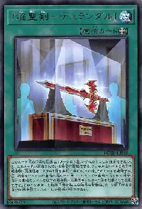 『焔聖剣－デュランダル』