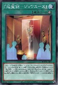 『焔聖剣-ジョワユーズ』