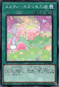 メルフィーのかくれんぼ