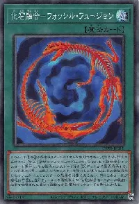 化石融合-フォッシル・フュージョン
