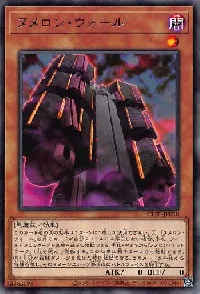 ヌメロン・ウォール