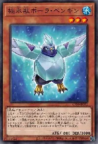 極氷獣ポーラ・ペンギン