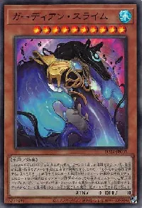 ガーディアン・スライム