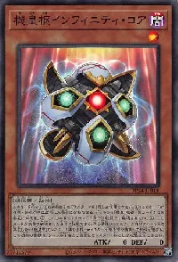 機皇枢インフィニティ・コア