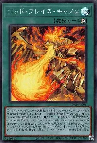 ゴッド・ブレイズ・キャノン