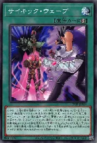 サイキック・ウェーブ