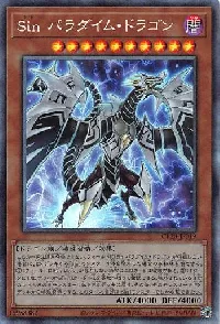 Sin パラダイム・ドラゴン