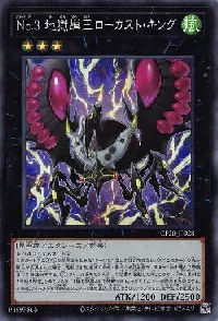 Ｎｏ.３ 地獄蝉王ローカスト・キング