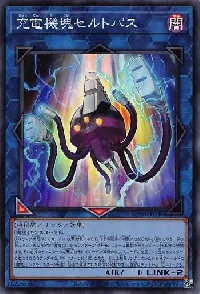 充電機塊セルトパス