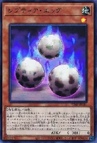 レプティア・エッグ
