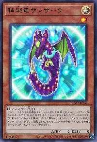 輪廻竜サンサーラ