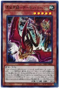 憑依覚醒－デーモン・リーパー