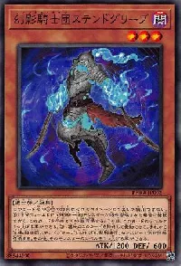 幻影騎士団ステンドグリーブ