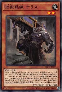 鉄獣戦線 ケラス