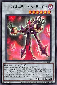 インフェルニティ・ヘル・デーモン