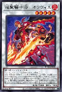 焔聖騎士将－オリヴィエ