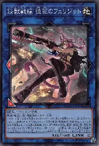 鉄獣戦線 徒花のフェリジット