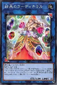 転晶のコーディネラル