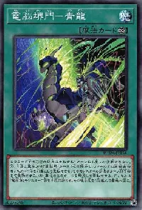 電脳堺門－青龍