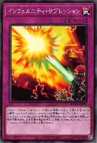 インフェルニティ・サプレッション