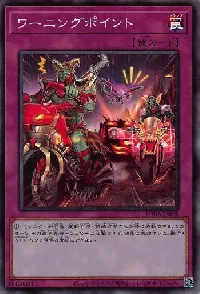 ワーニングポイント