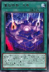 電脳堺都－九竜