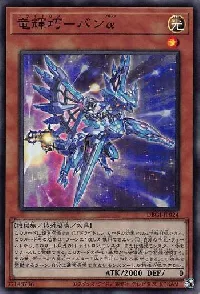 竜輝巧－バンα