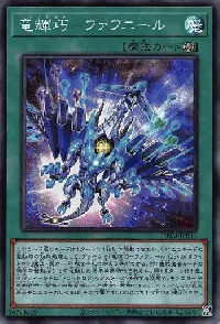 竜輝巧－ファフニール