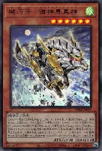 機巧牙－御神尊真神