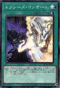 エクシーズ・インポート