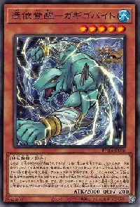 憑依覚醒－ガギゴバイト