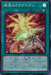 疾風のドラグニティ