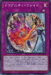 ドラグニティ・ヴォイド