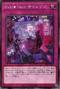 Ｅｖｉｌ★Ｔｗｉｎ チャレンジ