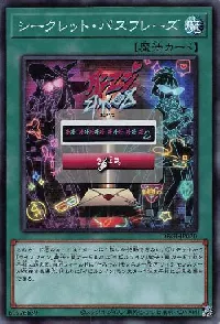 シークレット・パスフレーズ