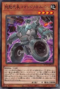 起動兵長コマンドリボルバー