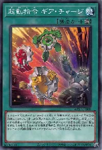 起動指令 ギア・チャージ