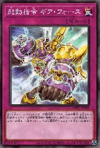 起動指令 ギア・フォース