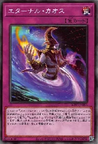 エターナル・カオス