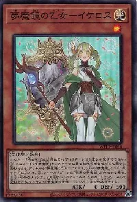 夢魔鏡の乙女－イケロス