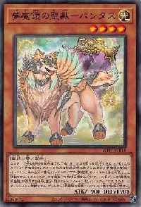 夢魔鏡の聖獣－パンタス