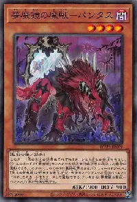 夢魔鏡の魔獣－パンタス