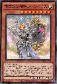 夢魔鏡の白騎士－ルペウス
