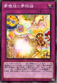 夢魔鏡の夢物語