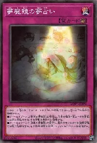 夢魔鏡の夢占い