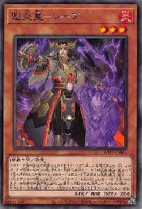 魁炎星－シーブ